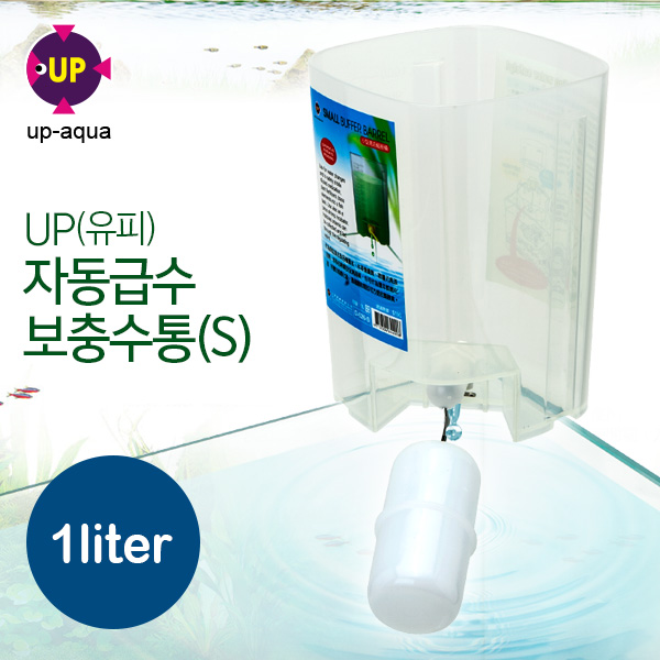 UP 자동급수 보충수통(S) (1리터)